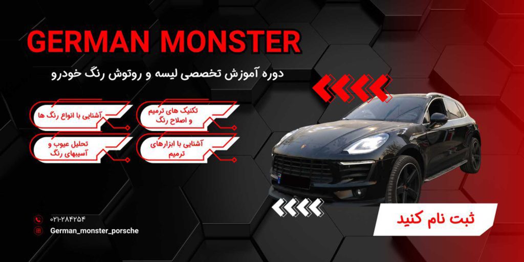 دوره آموزش لیسه گیری بدنه خودرو