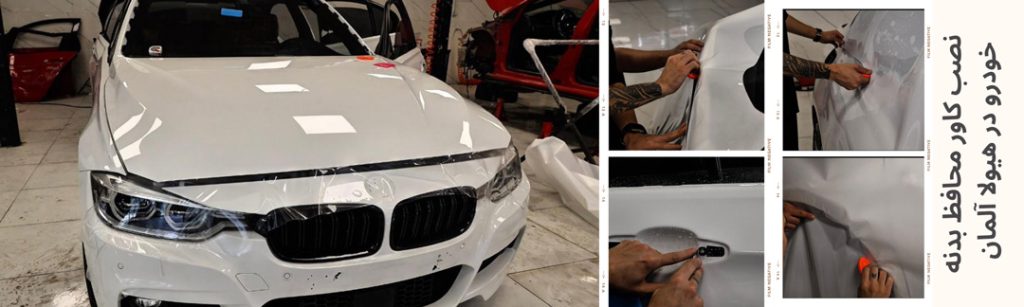 نصب کاور محافظ رنگ ماشین نصب کاور محافظ رنگ ماشین